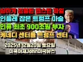 심하게 검열된 엡스테인 공개 파일! 미국 인플레이션 잡은 트럼프 마술! 인류 최초 900조원 부자! 일론 자산 갑자기 7000억달러! 케네디 센터를 트럼프 케네디 센터로!