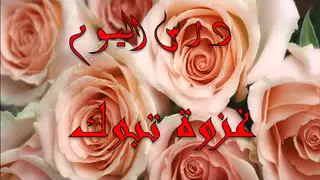 السيرة النبوية راغب السرجانى الحلقة 43 المرحله المدنية 29 غزوة تبوك 