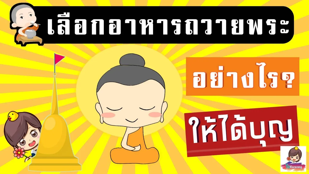 ทำบุญบ้าน|ขึ้นบ้านใหม่|พิธีขึ้นบ้านใหม่|อาหารเลี้ยงพระ|ทำบุญเลี้ยงพระ|รับจัดงานทำบุญบ้าน