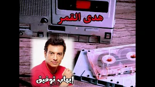 هدي القمر ايهاب توفيق لايك جيل الثمانينات والتسعينات Ehab Tawfik ذكريات الزمن الجميل 
