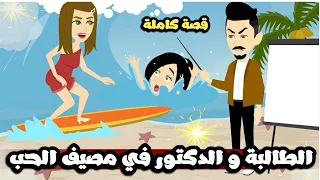الطالبة و الدكتور في مصيف الحب قصة كاملة 