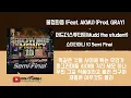 불협화음 (Feat. AKMU) (Prod. GRAY) - Mudd the student(머드더스튜던트) / 가사(Lyrics)