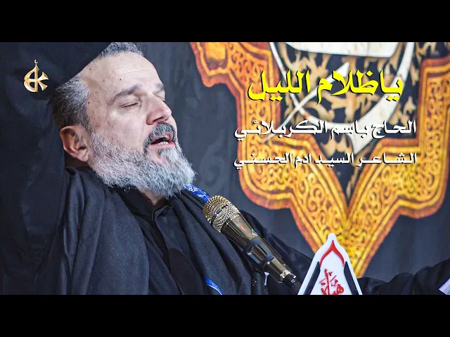 يا ظلام الليل | الرادود باسم الكربلائي