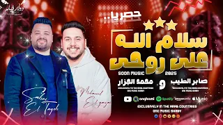 سلام الله علي روحي صابر الطيب ومحمد الجزار جديد 2025 تريند 