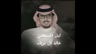 ليل اغسطس خالد ال بريك حماسيه 