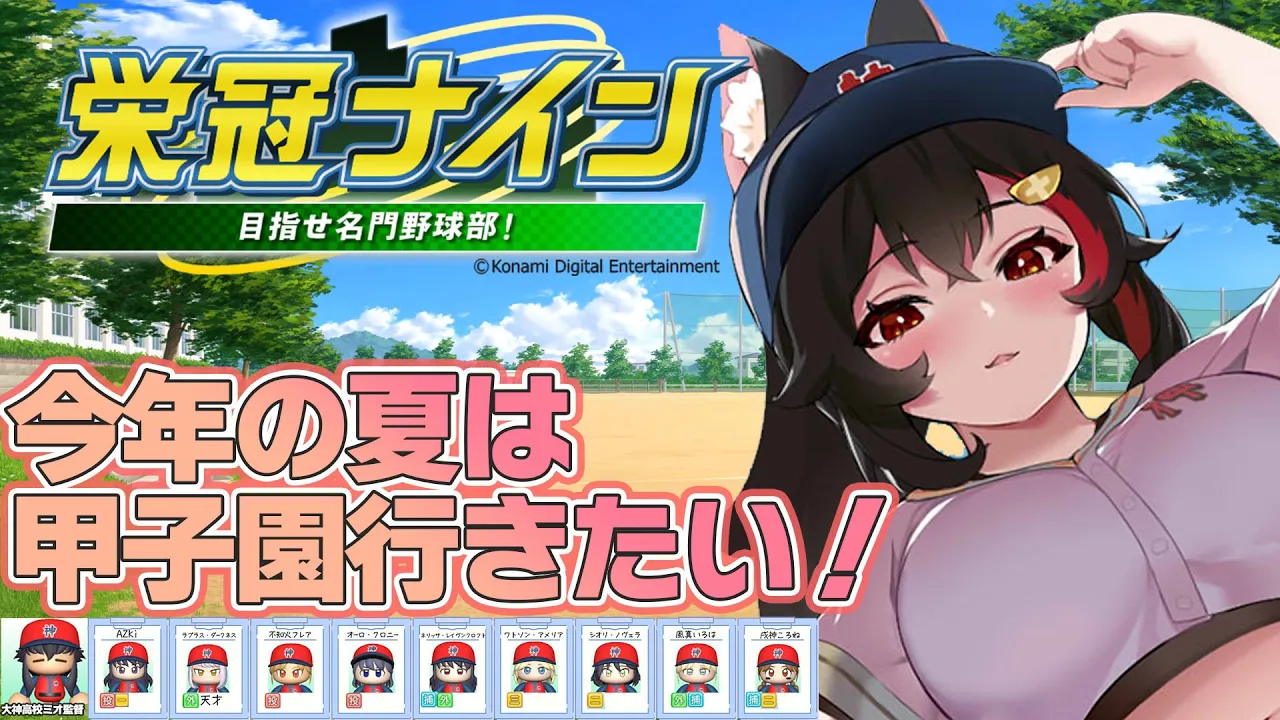 【栄冠ナイン】うおおおおおおお甲子園???【８】