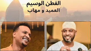 الفطن الوسيم العميد احمد محمد عوض و مهاب عثمان 