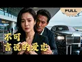 Download Lagu 【FULL】不可言说的爱恋▶虐妻一时爽追妻火葬场！她离开后霸总才明白自己爱得有多深#minidrama #精彩大陆短剧