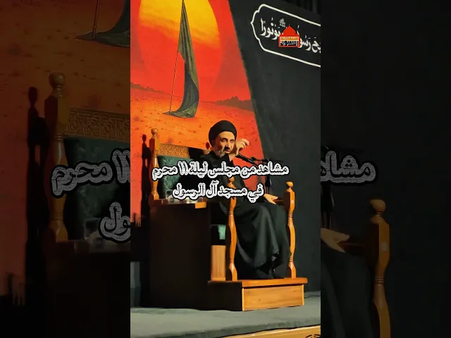 ⁣#مجلس ليلة الوحشة ١٤٤٧ - سماحة السيد طعمة الجابري #مسجد_ال_الرسول