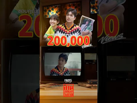 ขอบคุณ 200,000 วิว 🎉🎉 กับเพลง #อ่านเกมส์ไม่ขาด ขอบคุณทุกการสนับสนุน ทุกๆกำลังใจ 🩵