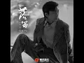 落笛