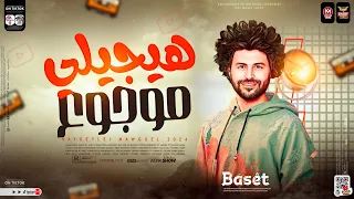 مزيكا ميكس هيجيلي موجوع الموسيقار مصطفي باسط لعشاق الحظ والروقان حظ شعبي جديد 2024 