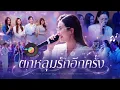 The Water 4 Elements Final Episode Wedding Song "ตกหลุมรักอีกครั้ง" #thewater #4elements #thaiseries