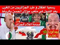 Lagu الإعلام الجزائري جن جنونه بعد اعتقال و طرد الجزائريين من المغرب بعد التبول في ملعب مولاي الحسن
