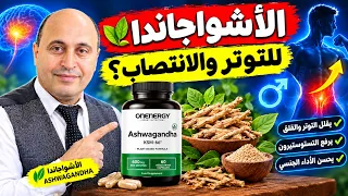 🚀الأشواغاندا والتوتر : كيف تؤثر على الرغبة والانتصاب والتستوستيرون⁉️