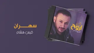 قيس هشام   سهران   ألبوم اروح دندنها