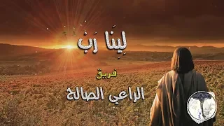 لينا رب   فريق الراعي الصالح دندنها