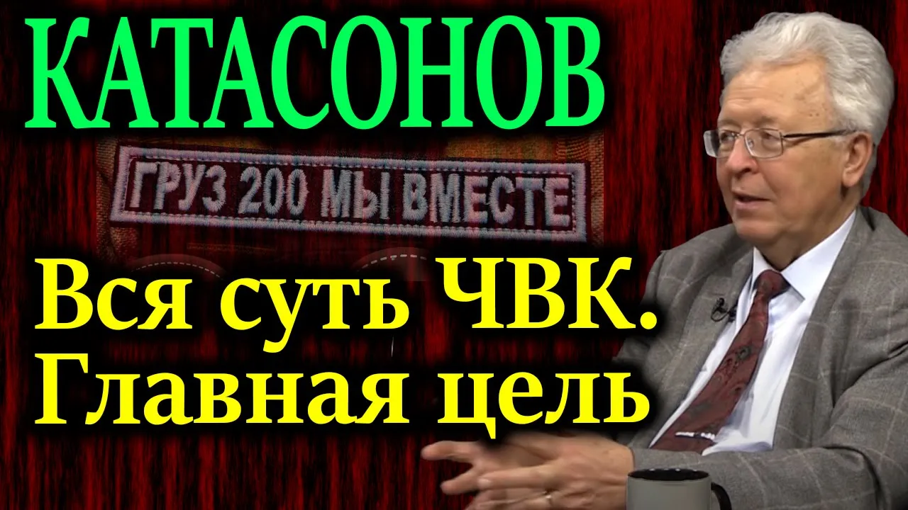 КАТАСОНОВ. Вся суть ЧВК. Главная цель.