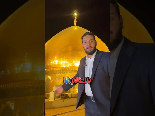 ⁣اكبر قبة اسلامية ذهبية بالعالم 🕌‼️