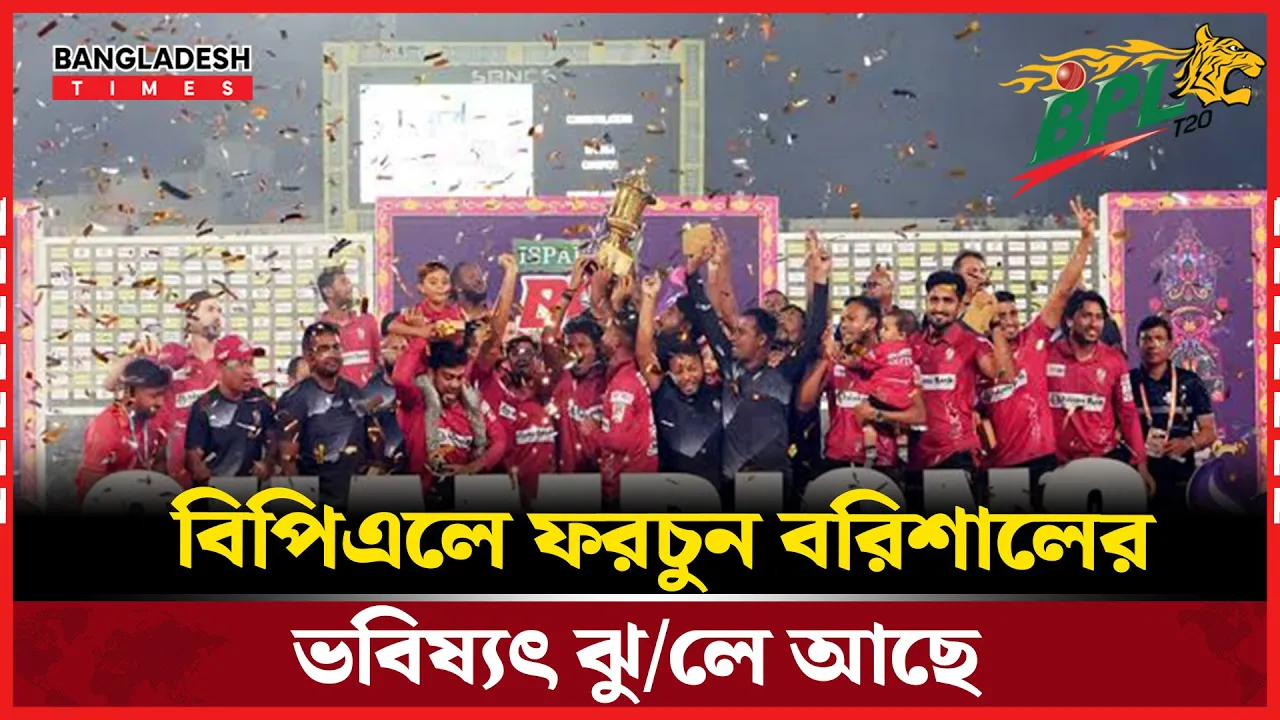 বিপিএলে বড় পরিবর্তন, ফরচুন বরিশাল কি থাকবে মাঠে?