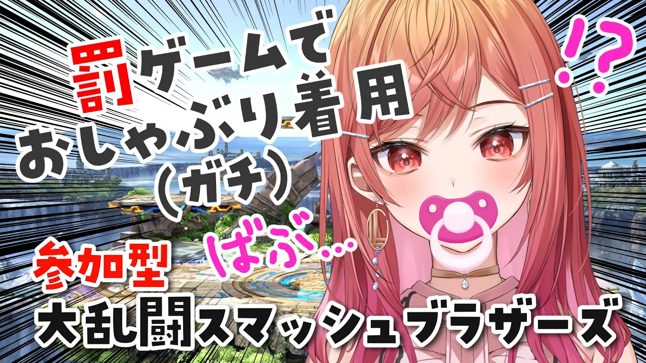 【視聴者参加型スマブラ】成人済み女性が罰ゲームにおしゃぶりをつける狂気の配信です【#一条莉々華/ #hololiveDEV_IS #ReGLOSS】