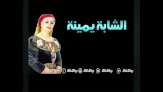 شابة يمينة الليلة تلمو الحباب 