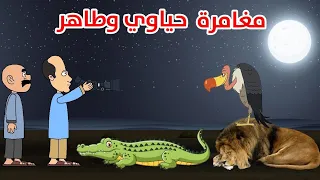 مغامرة حياوي وطاهر  مغامرة حياوي وطاهر