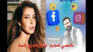 نانسي عجرم   طول عمري نجمة      شوفي مافي مع   وسيم عليا دندنها