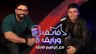 ابراهيم فايق X عمر كمال فايق ورايق 