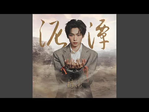 Video Thumbnail: 泥潭