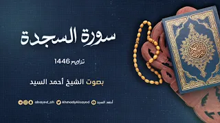 سورة السجدة ليالي رمضان ١٤٤٦ الشيخ أحمد السيد 