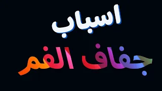 ما هي اسباب جفاف الفم وهل هو عرض ام مرض 