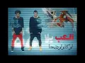 Oka Wi Ortega - El3ab Yalla | أوكا وأورتيجا - إلعب يلا