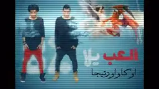                               أوكا وأورتيجا   إلعب يلا دندنها