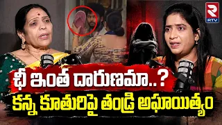 ఛీ ఇంత దారుణమా..? కన్న కూతురిపై తండ్రి అఘా*యిత్యం | Father & Daughter Shocking Incident | RTV