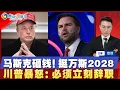 Download Lagu 叫停建党！马斯克砸钱 改挺万斯2028！川普暴怒发文 必须立刻辞职！以色列6万兵集结 全面扩大加沙战事；政策大逆转 中国拟首推人民币稳定币；飓风“艾琳”逼近美东 多地强制疏散；焦点播报0820