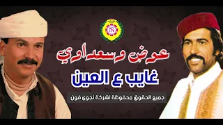 عوض المالكى و سعداوى القطعانى غايب ع العين   أغاني بدوية نجوى فون دندنها