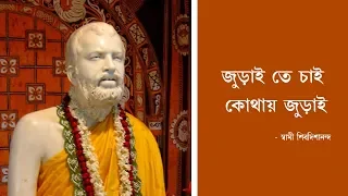 juraite chai kothai jurai bengali devotional songs