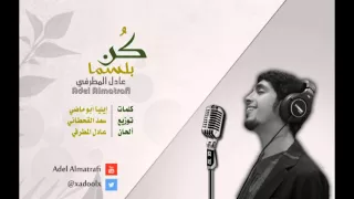كن بلسما   عادل المطرفي دندنها
