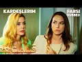Download Lagu Kardeşlerim | خواهران و برادرانم | 212 قسمت | Farsi Dubbed | با دوبلۀ فارسی