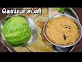 Download Lagu கொய்யாக்காய் வைச்சு சட்னி இப்படி சுவையாக செய்து பாருங்க-Guava Chutney in Tamil