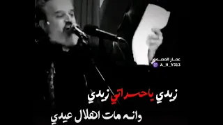 استوريات باسم الكربلائي زيدي ياحسراتي زيدي وأنه مات الهلال عيدي     دندنها