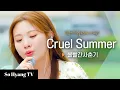 Download Lagu BOL4 (볼빨간사춘기) - Cruel Summer | Begin Again Open Mic (비긴어게인 오픈마이크)