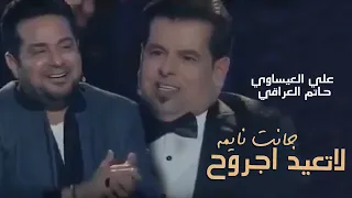 Ali Al Issawi Ft Hatam AlIraqi Lated Jrawh لاتعيد اجروح جانت نايمه علي العيساوي وحاتم العراقي 
