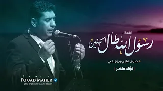 فؤاد ماهر رسول الله طال بي الحنين طمن قلبي وريح بالي 