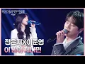 Download Lagu 정은지X이준영 - 이 밤이 지나면 [더 시즌즈-박보검의 칸타빌레] | KBS 250425 방송