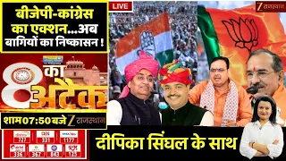 8 Ka Attack LIVE : बीजेपी-कांग्रेस का एक्शन...अब बागियों का निष्कासन ! | BJP | Congress