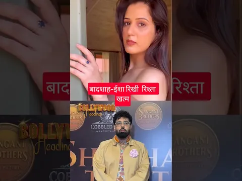बादशाह-ईशा रिखी का अलग होना! शादी के महज 5 महीने बाद रिश्ता खत्म