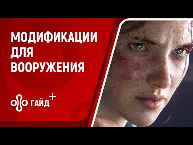 Вооружение - модификация в The Last of Us: Part 2
