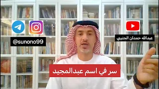 876 عبدالله حمدان الجنيبي سر في اسم عبدالمجيد 